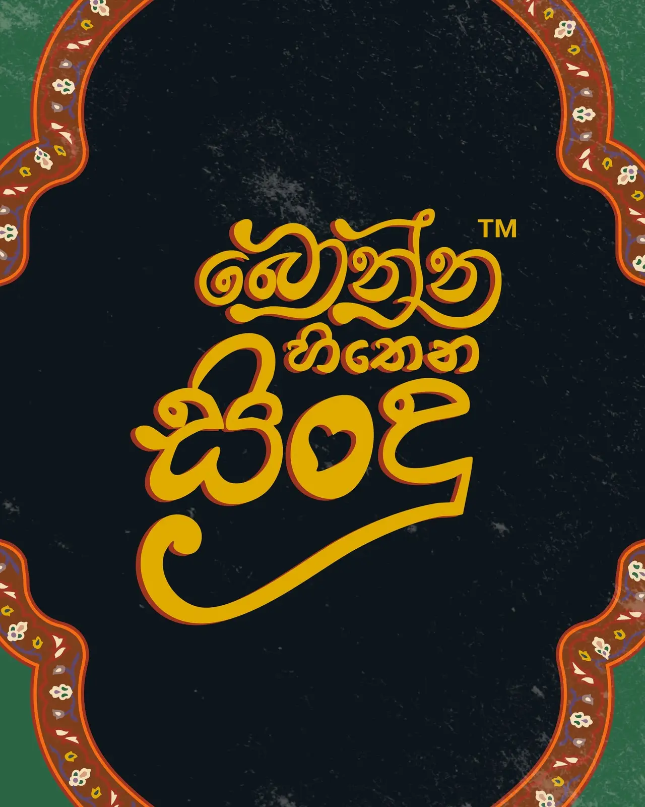 බොන්න හිතෙන සින්දු