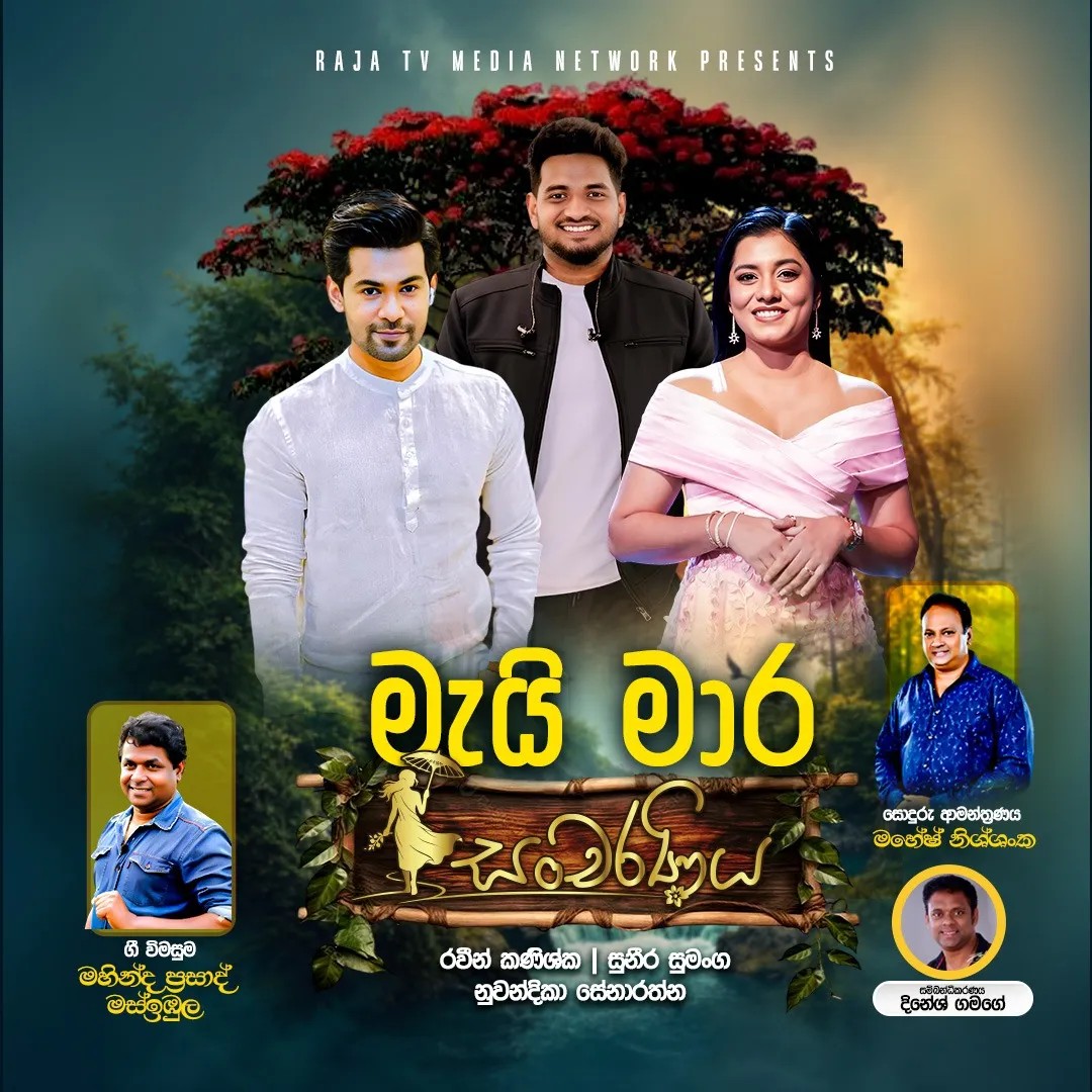 මැයි මාර සංචරණිය - Maimara Sancharaniya
